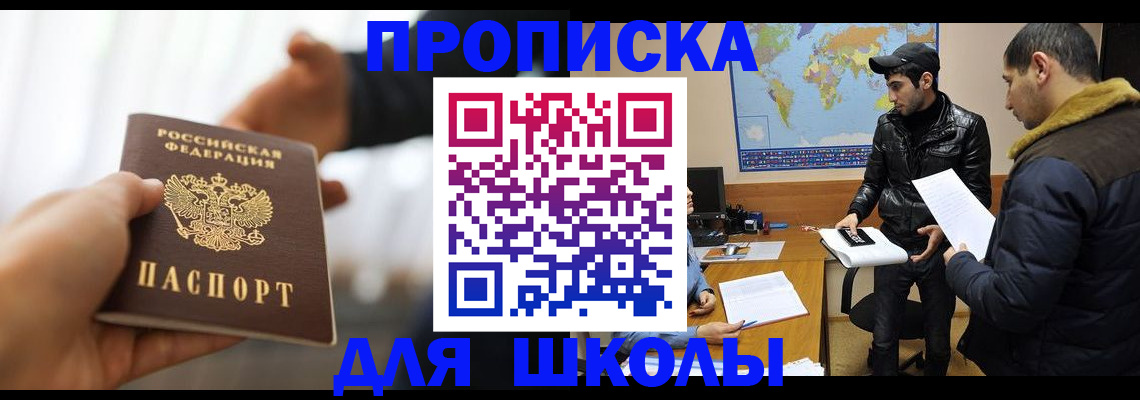 регистрация для школы в Юрге